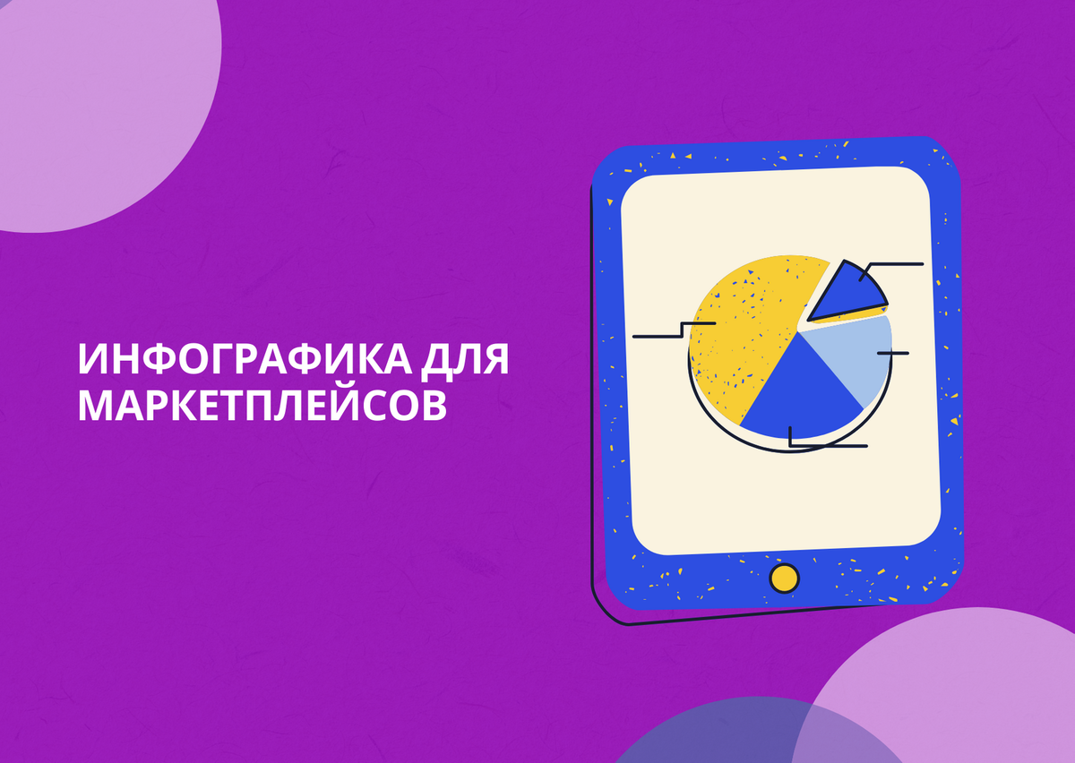 Инфографика для маркетплейсов фото