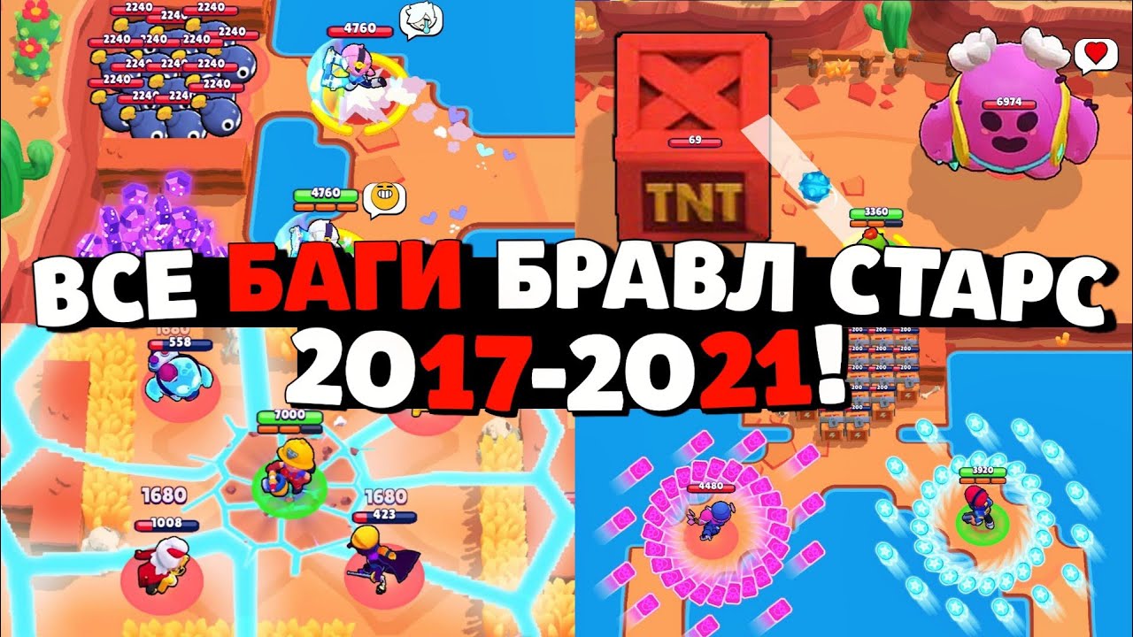 🔥ТОП БАГОВ КОТОРЫЕ СЛОМАЛИ БРАВЛ СТАРС! ВСЕ БАГИ БРАВЛ СТАРС 2017-2021!  ФАКТЫ И ФИШКИ БРАВЛ СТАРС!