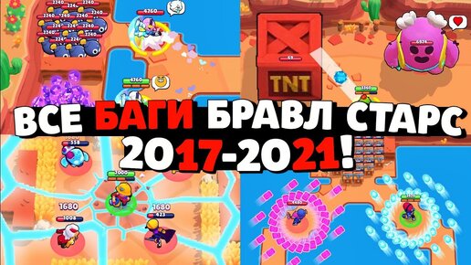 🔥ТОП БАГОВ КОТОРЫЕ СЛОМАЛИ БРАВЛ СТАРС! ВСЕ БАГИ БРАВЛ СТАРС 2017-2021! ФАКТЫ И ФИШКИ БРАВЛ СТАРС!