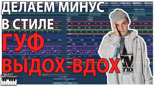 МИНУС В СТИЛЕ GUF - ВЫДОХ ВДОХ - ВИДЕОУРОК FL STUDIO 12 | Школа.