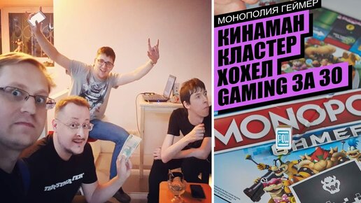 Монополия Геймер + Кинаман, Кластер, Хохел и Gaming За 30