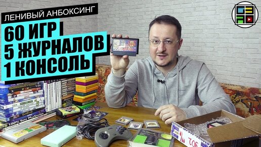 Скачать видео: Famicom, Sega, Playstation 2, платки, КОНКУРС - Ленивый Анбоксинг