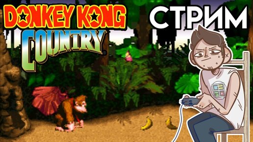 Donkey Kong Country - Вечерний SUPER NINTENDO СТРИМ