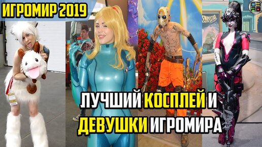 Лучший косплей и Девушки на выставке Игромир 2019