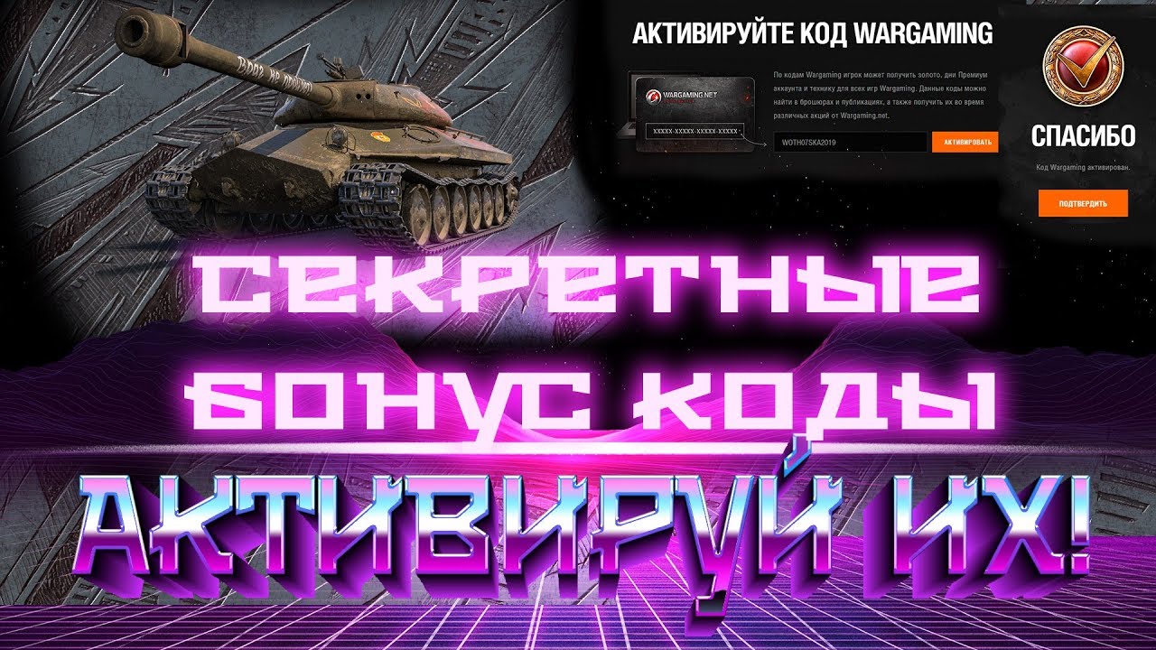 Секретные Бонус Коды Wot 2019 - Активируй Бонус Код ВОТ - Большой Слив  Бонус Кодов в world of tanks | Marakasi танки - ВИДЕО мир танков | Дзен