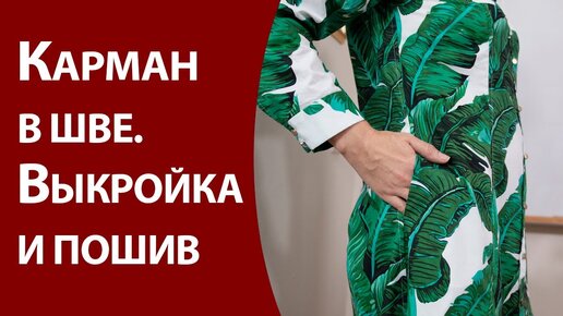 Карман в шве Выкройка и пошив