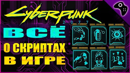 ВСЕ СКРИПТЫ ИГРЫ CYBERPUNK 2077 (ИХ ЭФФЕКТЫ, ГДЕ НАЙТИ, КАК СДЕЛАТЬ И Т.Д.) ГАЙД