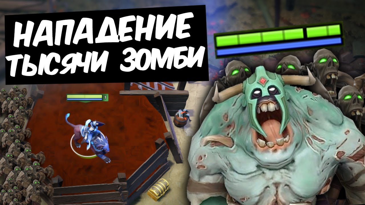 ЗОМБИ АТАКУЮТ ФЕРМУ! - ВЫЖИВАНИЕ В DOTA 2