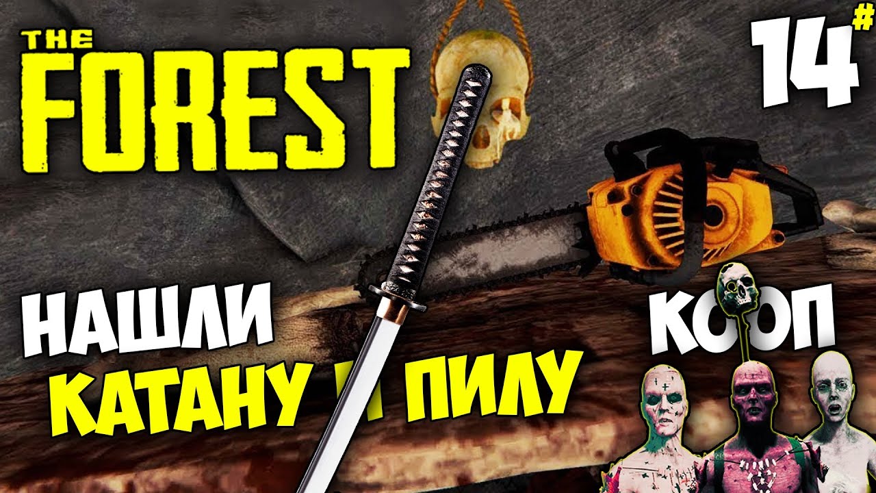 The Forest - Как Найти Катану ? Как Найти Бензопилу ? (Кооператив) #14