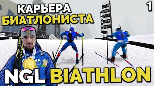 Ngl Biathlon Alpha 7 - Карьера Биатлониста - КАК Выиграть Спринт ? Кубок Юниоров Начало #1