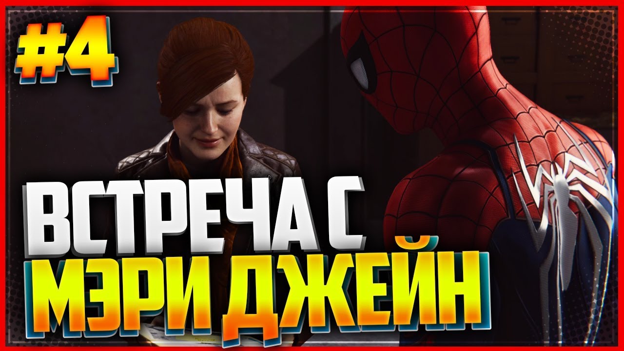 Прохождение Spider Man Ps4 (2018) |#4| - Встреча с Мэри Джейн | LOKIϟPLAY |  Дзен