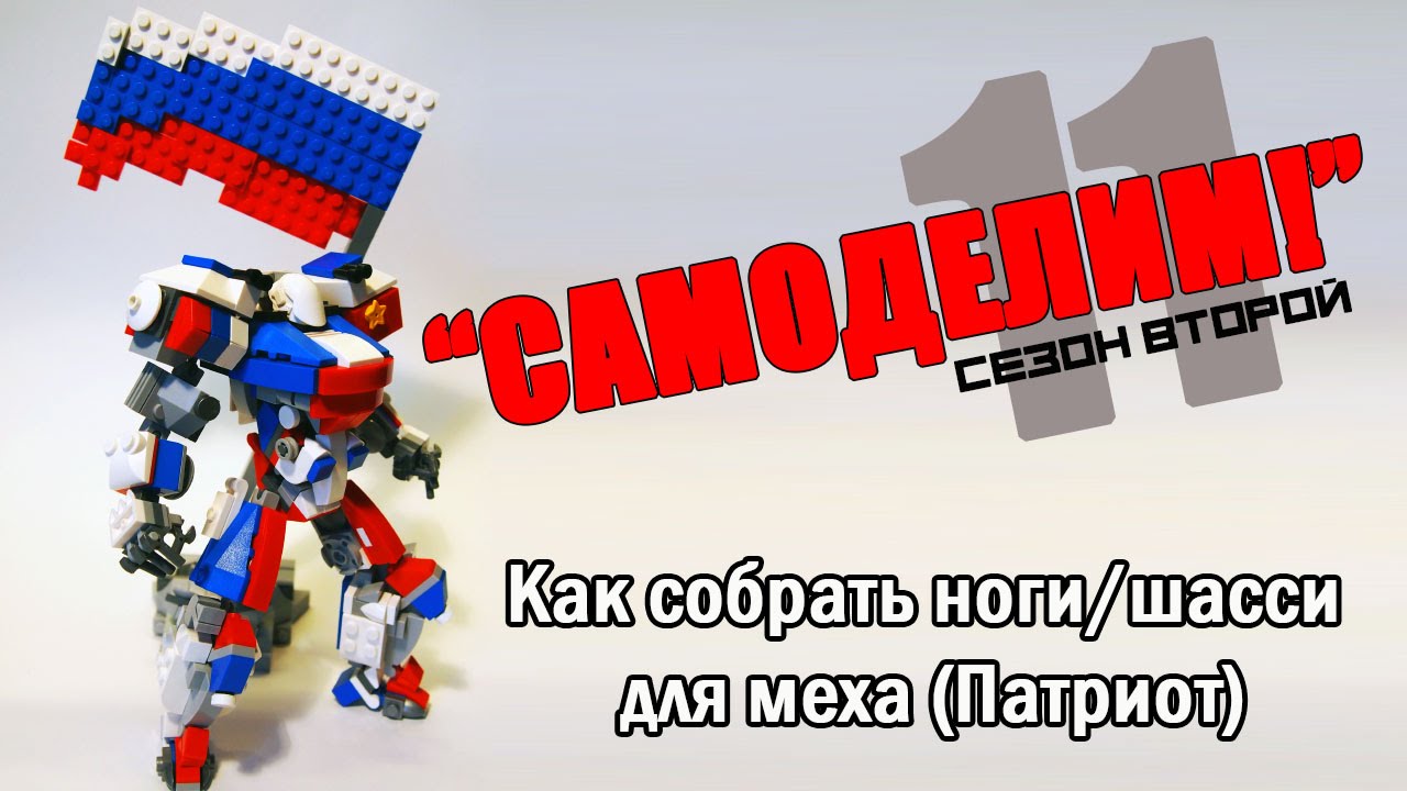 Как сделать робота-трансформера из старых кубиков Лего - Lego идеи