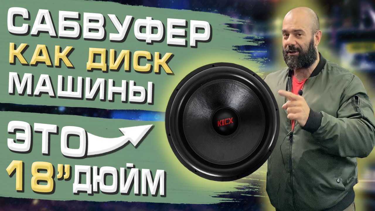 Сабвуфер как диск машины! 18 дюйм. Динамик KICX ZT18V2.