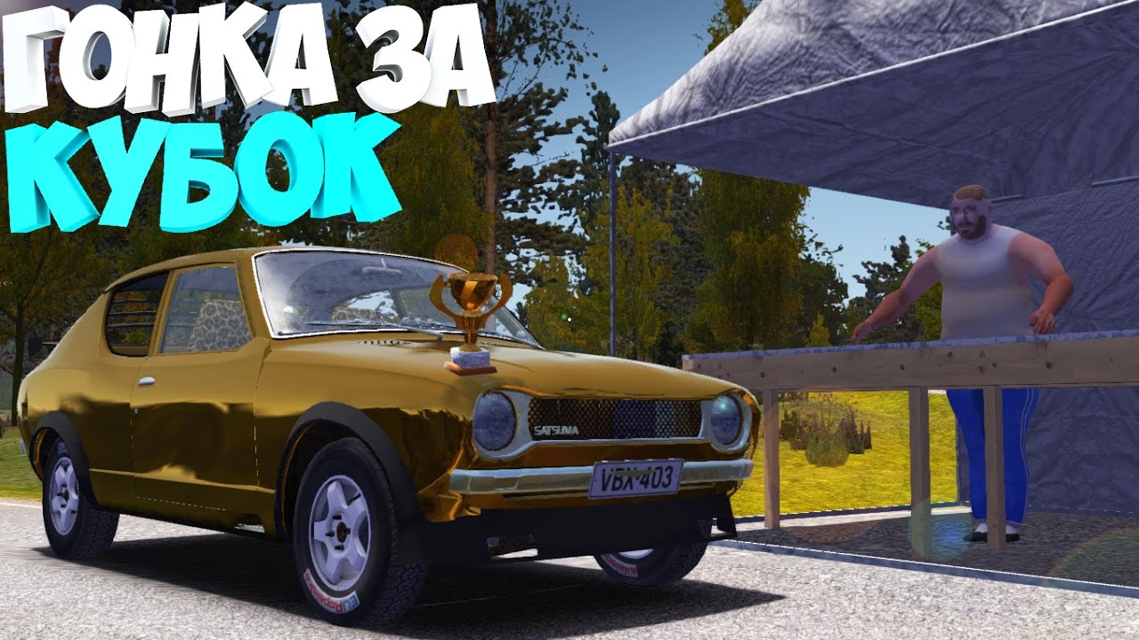 #18 | My Summer Car | Дневник Корча | Гонка за кубок | Ралли гонка