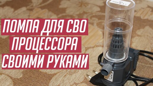 Сборка кастомной системы водопроводного охлаждения своими руками (кустарная СВО за копейки)