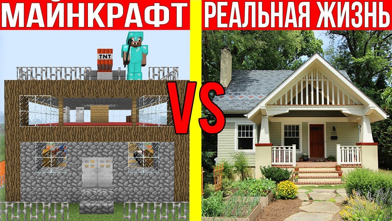 Нуб и ПРО в Майнкрафт Против Реальной Жизни 5 ! Minecraft Vs Real Life !  Мультик Майнкрафт