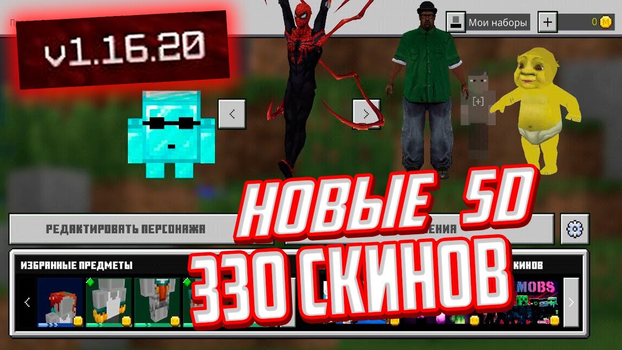 330+ 4D и 5D СКИНОВ - ВЫШЕЛ РЕЛИЗ Minecraft PE 1.16.20 - РАБОЧИЙ XBOX LIVE  (Android/IOS)