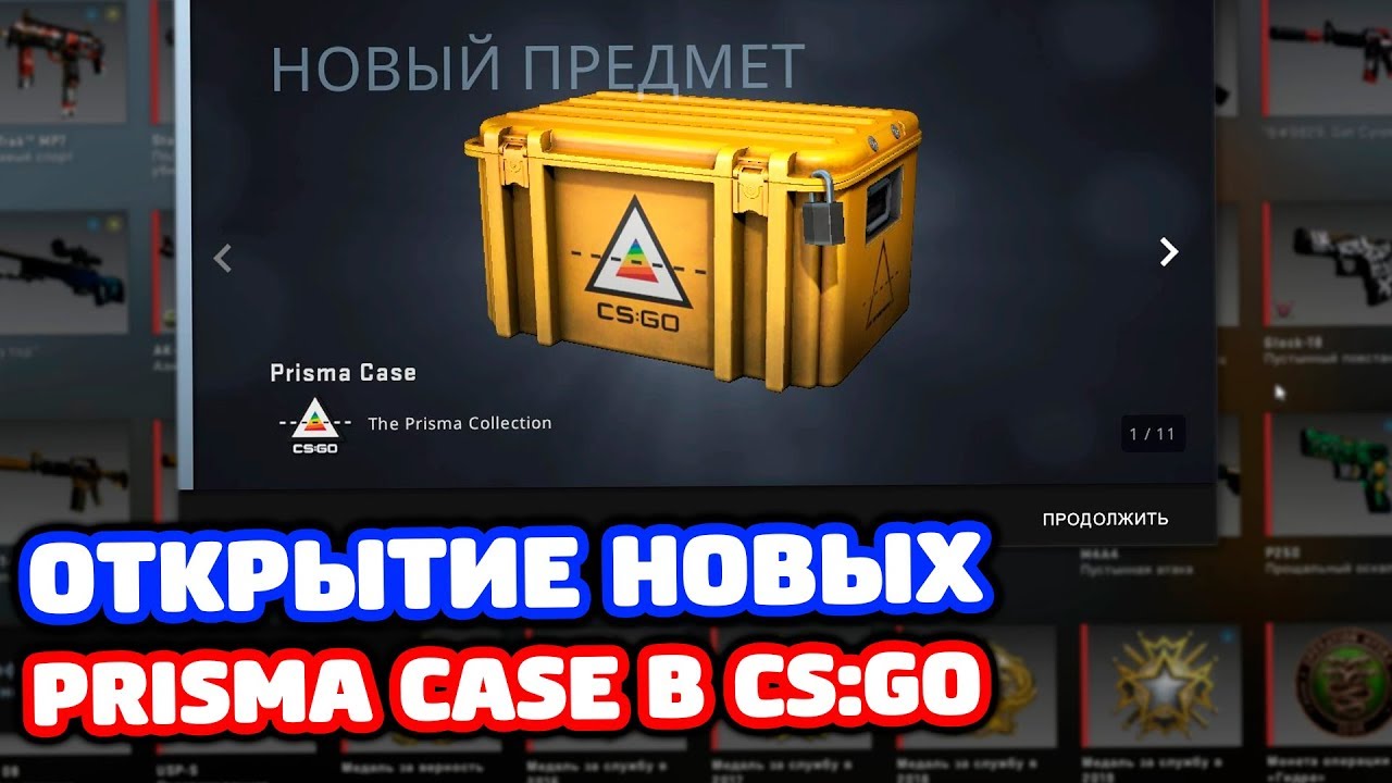 Открытие Новых Prisma Case в КС Го!