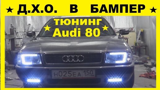 Передний бампер - Обвес JOM - Тюнинг AUDI A — Video | VK