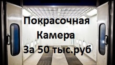 Простая покрасочная камера в Гараже, своими руками. #покраскаавто