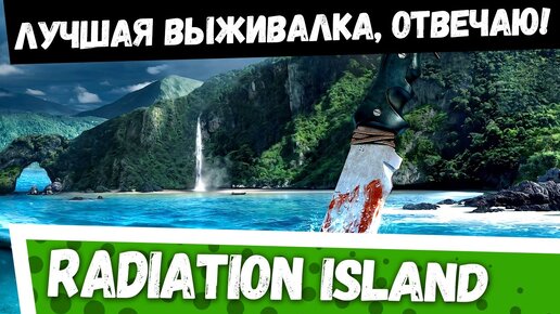 Radiation Island На Андроид - Лучший Симулятор Выживания 2016.