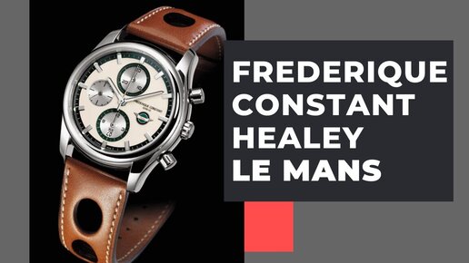 Frederique Constant Healey Chronograph - фанам Ле-Мана!