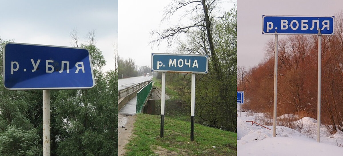 Вобля. Река Вобля. Смешные названия городов. Смешные названия деревень. Река Убля и Вобля.