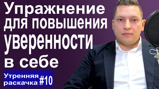 Как стать уверенным в себе? Самокоучинг. Упражнение на повышение уверенности в себе