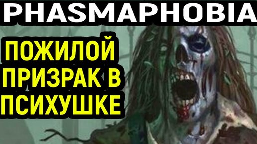 ПРОФИ ОДИН В ПСИХУШКЕ - Phasmaphobia / Фазмафобия