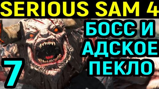 #7 Демонический босс и вулканический ад - Serious Sam 4 Planet Badass / Серьёзный Сэм 4