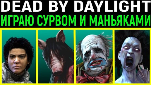 Играю сурвом и разными маньяками в Дед бай Дейлайт / Dead by Daylight