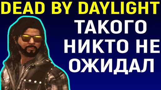 ТАКОГО НИКТО НЕ МОГ ОЖИДАТЬ - Dead by Daylight