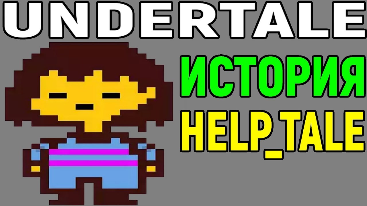 Undertale история Help_tale / Андертейл