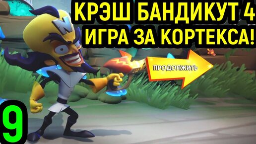 Играем за Нео Кортекса и маска гравитации - Crash Bandicoot 4 It’s About Time #9