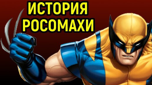 История Росомахи на фоне игры X-Men 2 Clone Wars / Wolverine Story