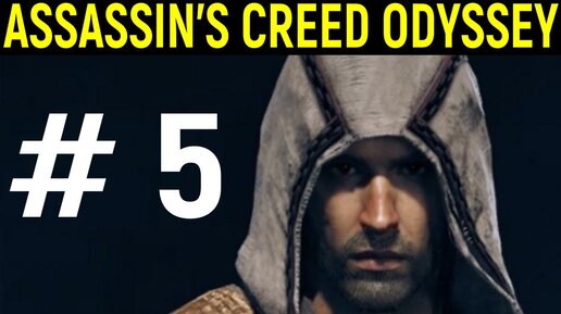 #5 Завоевание крепости - Assassin’s Creed Odyssey / Кредо убийцы одиссея - прохождение