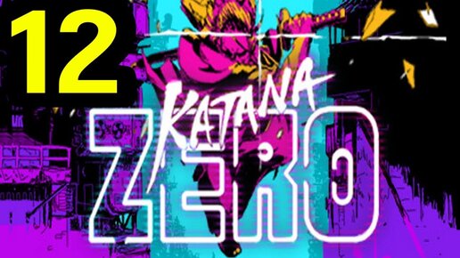 #12 Первая концовка - Katana Zero / Катана Зеро