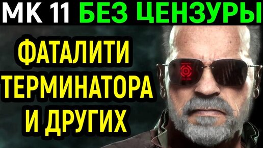 Мортал Комбат 11 без цензуры - Фаталити Терминатора и других / Mortal Kombat 11