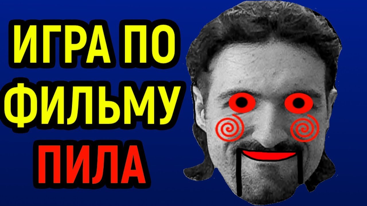 Игра ПО Фильму Пила / Saw the Video Game