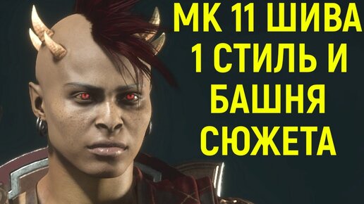 Шива 1 стиль и сюжетная башня в Мортал Комбат 11 / Sheeva Mortal Kombat 11