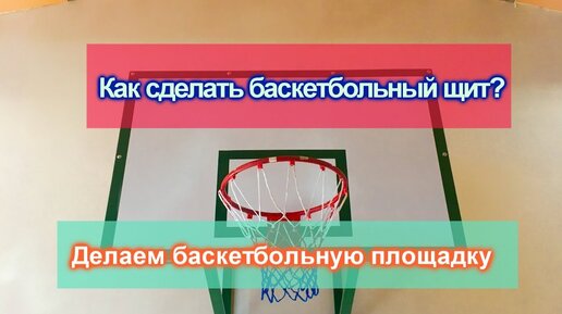 Баскетбольная стойка для дачи