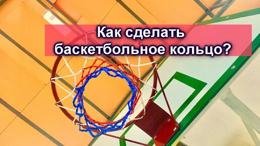 Как сделать своими руками уличный баскетбольный щит с кольцом: размеры по стандарту