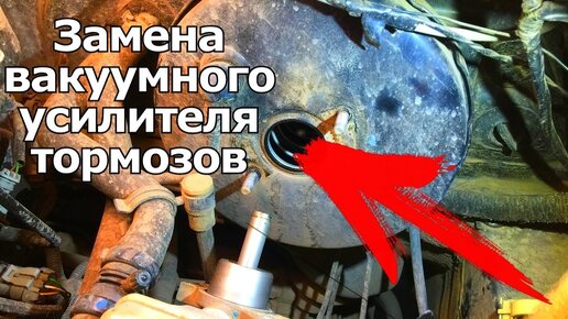 Скачать видео: ЧТО ДЕЛАТЬ ЕСЛИ ПРОВАЛИВАЕТСЯ ПЕДАЛЬ ТОРМОЗА? ЗАМЕНА ВАКУУМНОГО УСИЛИТЕЛЯ ТОРМОЗОВ. | #Видеолекция