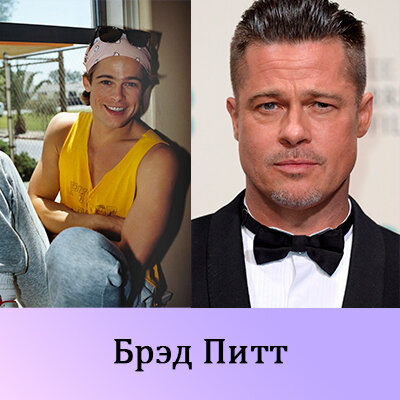 Брэд Питт