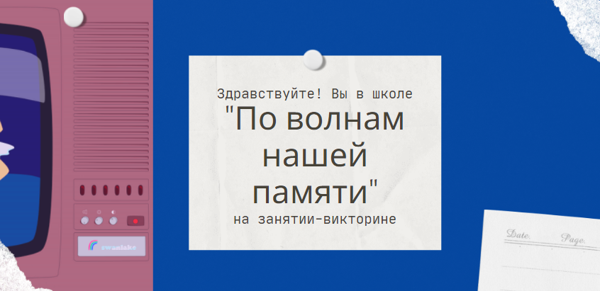 Автор статьи (ученик школы "По волнам нашей памяти") пожелал остаться неизвестным. 