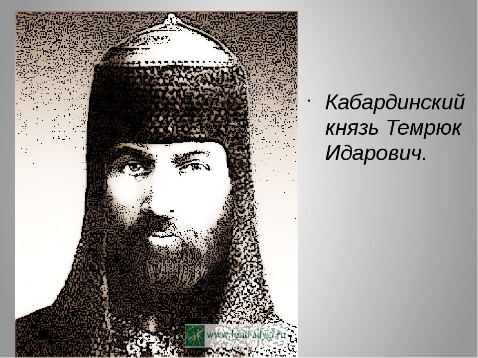 Князь Темрюк (Кемиргоко) Идаров