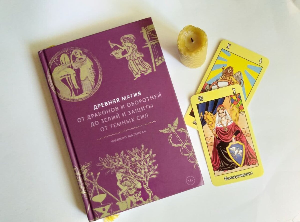 "Древняя магия", 2020 год, Филипп Матышак; иллюстрация канала "Читательница"