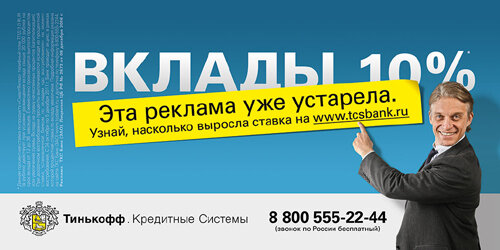 Реклама банка «Тинькофф Кредитные системы» образца 2011 года.