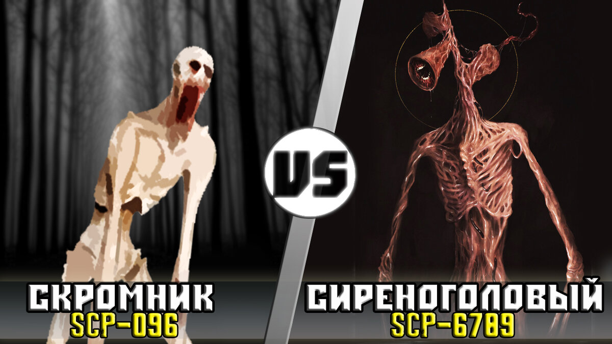 Скромник [Scp-096] vs Сиреноголовый [SyrenheaD] Кто Кого? | Кто Кого?  [Плюс] | Дзен