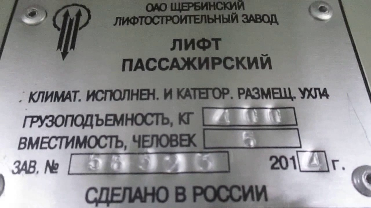 Табличка лифта ЩЛЗ ЭКОМАКС. Панель лифта ЭКОМАКС 2015. Шильд на лифт. Информационная табличка в лифте.